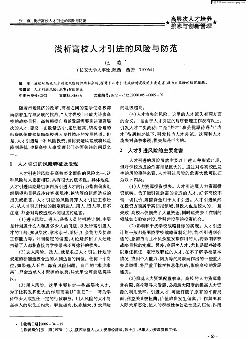 浅析高校人才引进的风险与防范