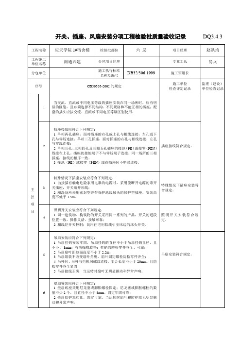 开关、插座、风扇安装分项工程检验批质量验收记录DQ3518