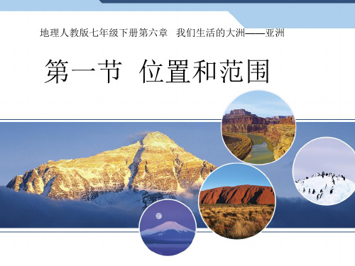 人教版地理七级下册第六章 第一节 位置和范围 课件_