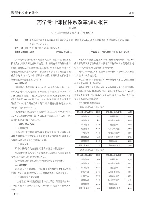 药学专业课程体系改革调研报告