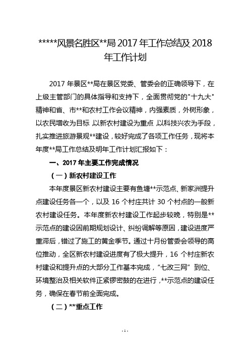 景区农业局2017年工作总结及2018年工作计划
