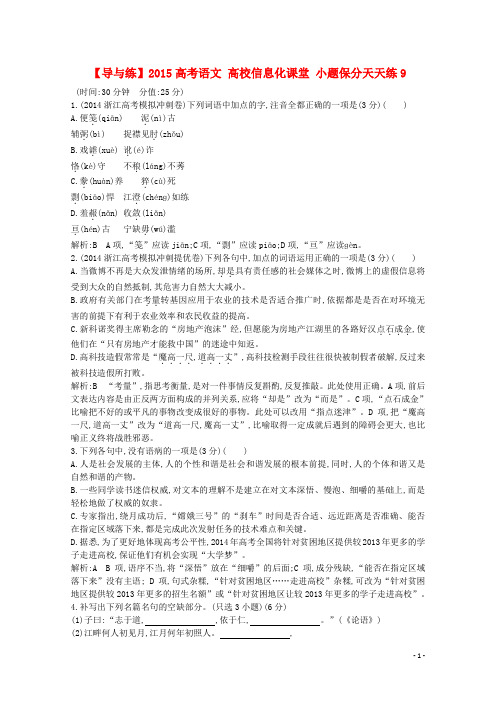 【导与练】高考语文 高校信息化课堂 小题保分天天练9