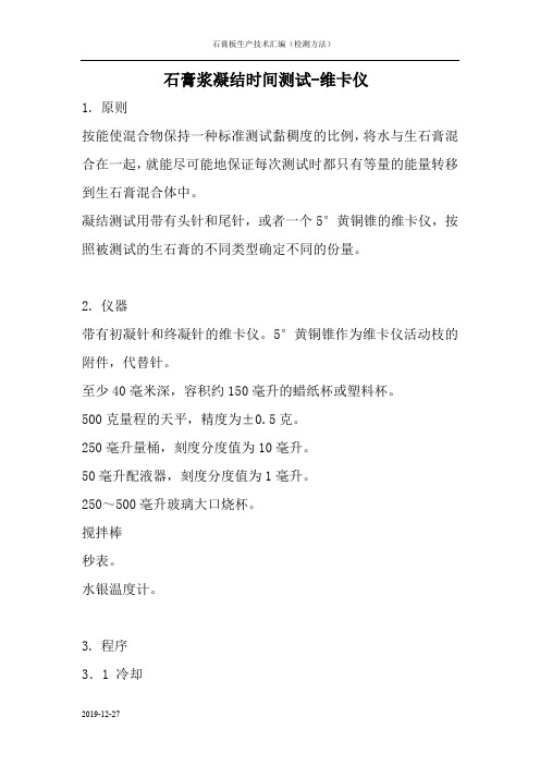 纸面石膏板生产工艺技术-凝结时间测试-维卡仪