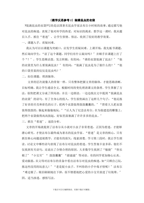 (教学反思参考2) 装满昆虫的衣袋