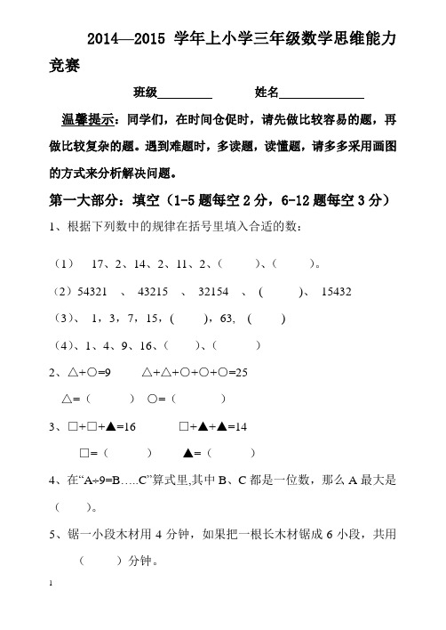 2014—2015学年北师大版三年级数学思维能力竞赛