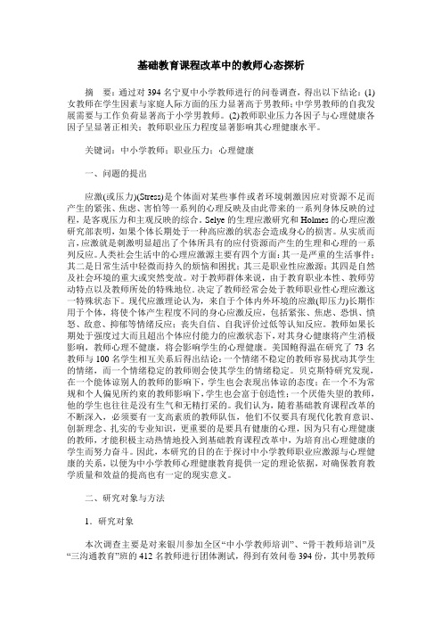 基础教育课程改革中的教师心态探析