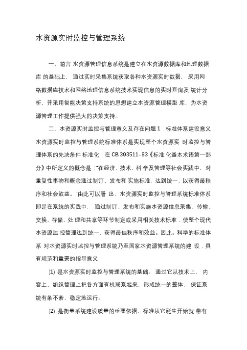 水资源实时监控与管理系统-文档