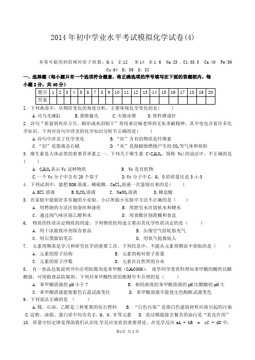 2014年初中学业水平考试模拟化学试卷4