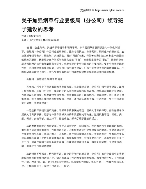 关于加强烟草行业县级局(分公司)领导班子建设的思考
