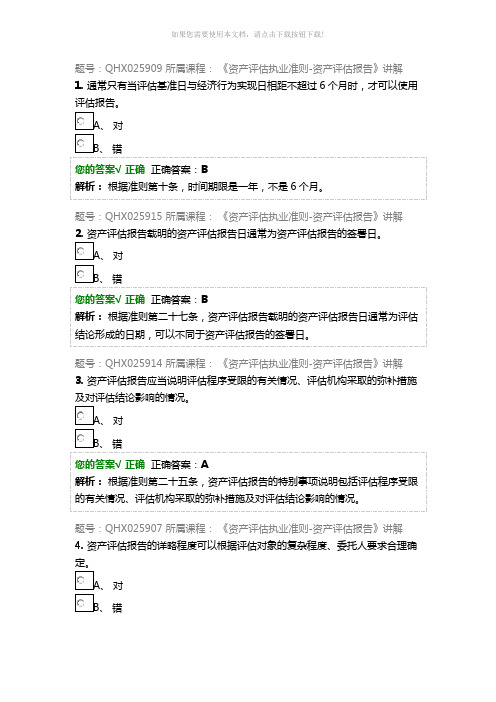 2019年资产评估师网络继续教育题库