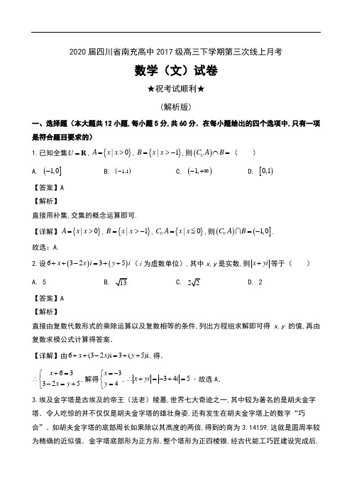 2020届四川省南充高中2017级高三下学期第三次线上月考数学(文)试卷及解析