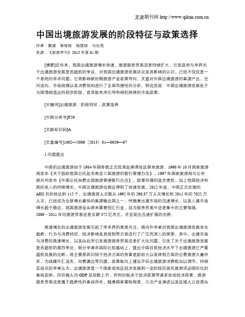 中国出境旅游发展的阶段特征与政策选择