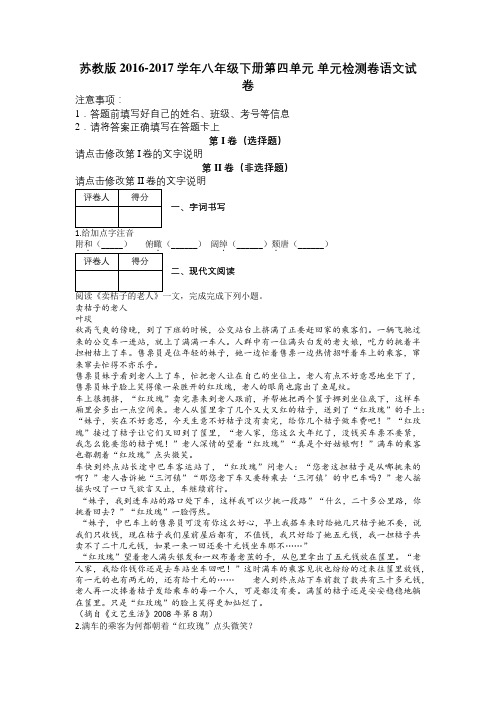 苏教版2016-2017学年八年级下册第四单元 单元检测卷语文试卷及解析