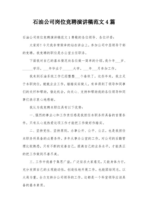 石油公司岗位竞聘演讲稿范文4篇
