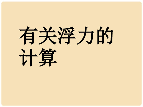 中考物理专题复习 有关浮力的计算课件(1)