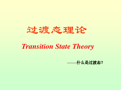 2.过渡态理论
