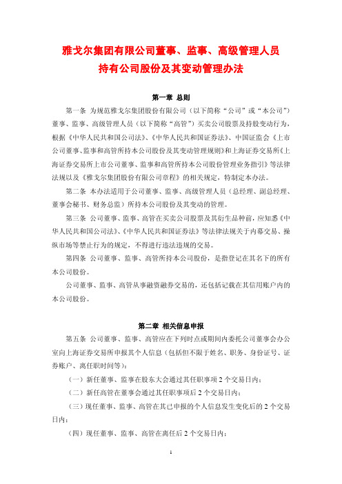 雅戈尔集团有限公司董事,监事,高级管理人员持有公司股份及其变动管理办法
