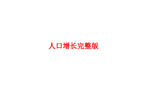 [课件]人口增长完整版PPT