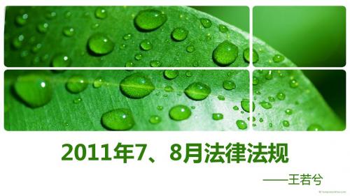 2011年78月新法律法规