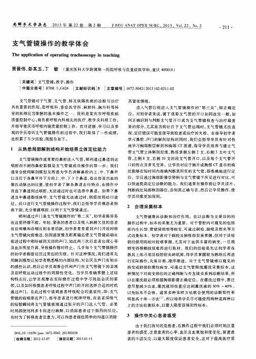 支气管镜操作的教学体会