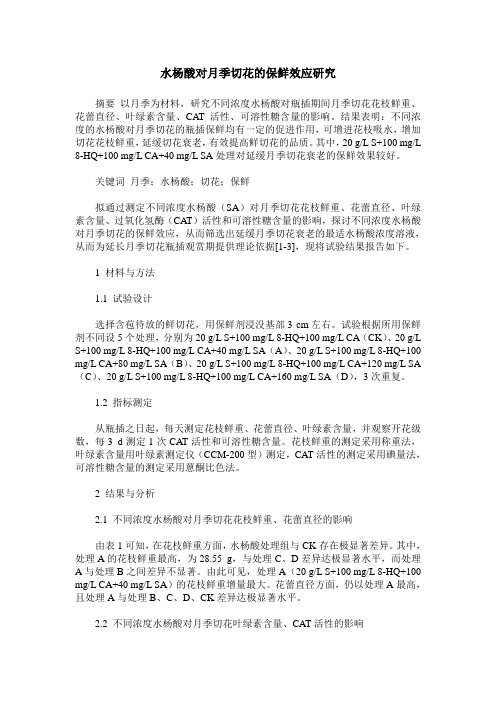 水杨酸对月季切花的保鲜效应研究