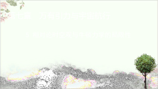 课件人教版《相对论时空观与牛顿力学的局限性》PPT课件-人教版