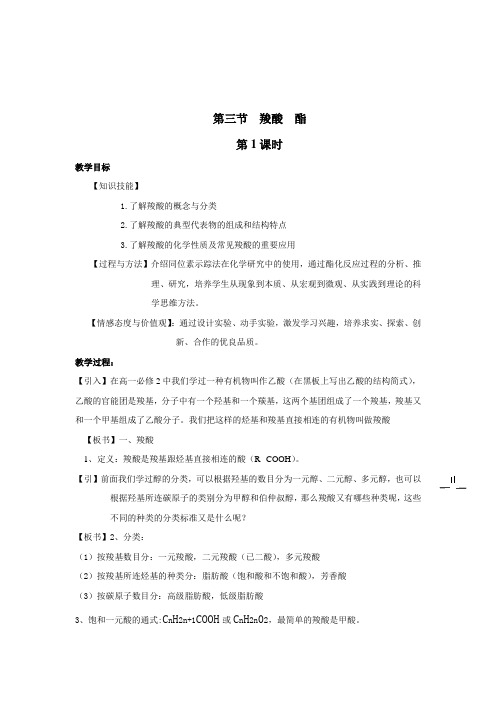 第三章第三节羧酸酯共3课时教案