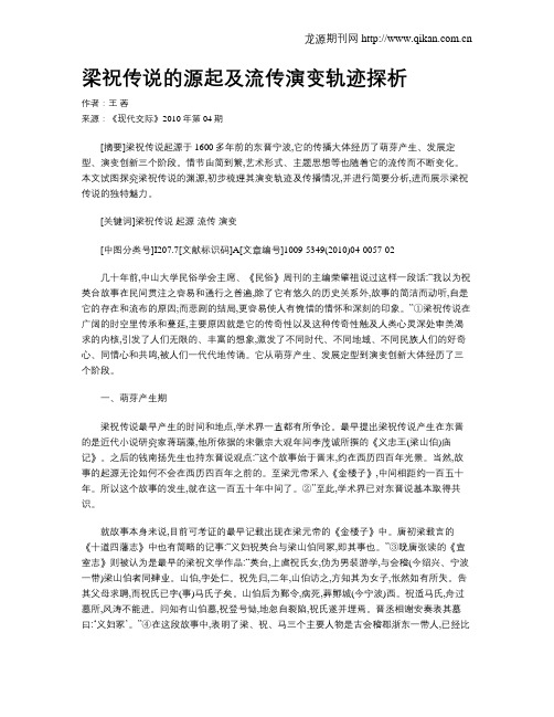 梁祝传说的源起及流传演变轨迹探析
