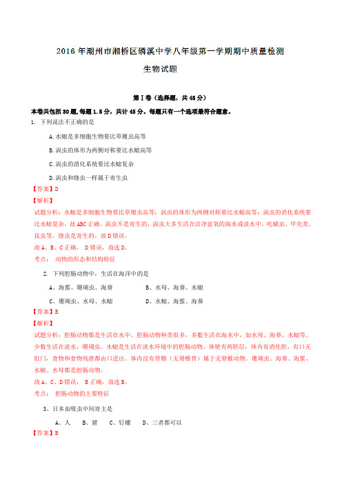广东省潮州市湘桥区磷溪中学2015-2016学年八年级上学期期中考试生物试题解析(解析版)