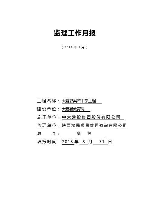 8月监理月报