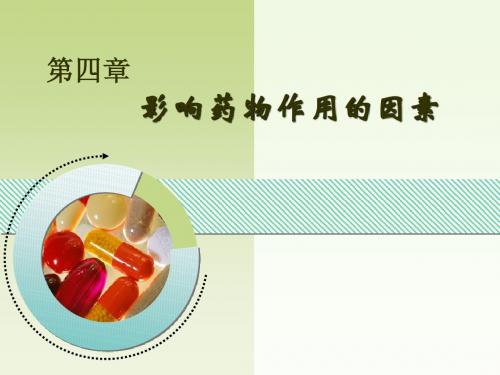 第4章影响药物作用的因素