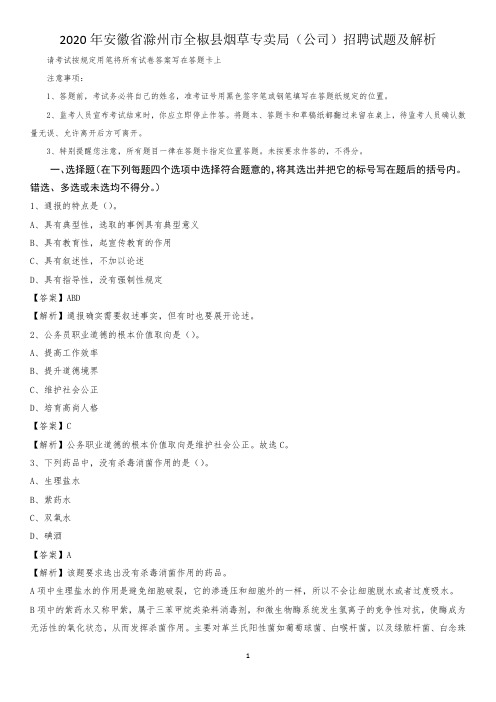2020年安徽省滁州市全椒县烟草专卖局(公司)招聘试题及解析