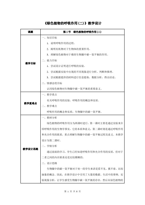 第五章第二节  绿色植物的呼吸作用(第二课时)-人教优质课教学设计精品