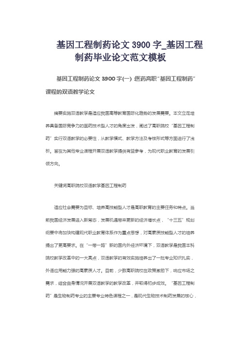 基因工程制药论文3900字_基因工程制药毕业论文范文模板