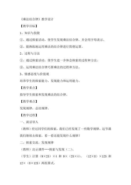 四年级上册数学教案 乘法结合律北师大版 (1)