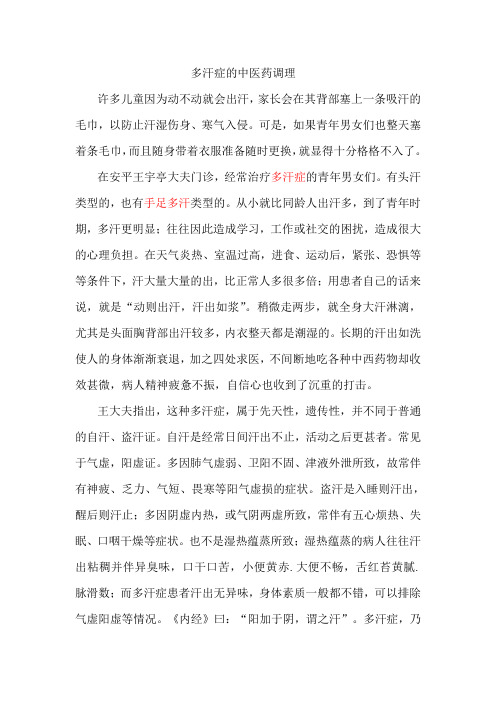 多汗症的中医药调理