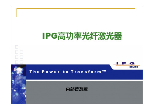 IPG大功率光纤激光器 内部普及版 独家 