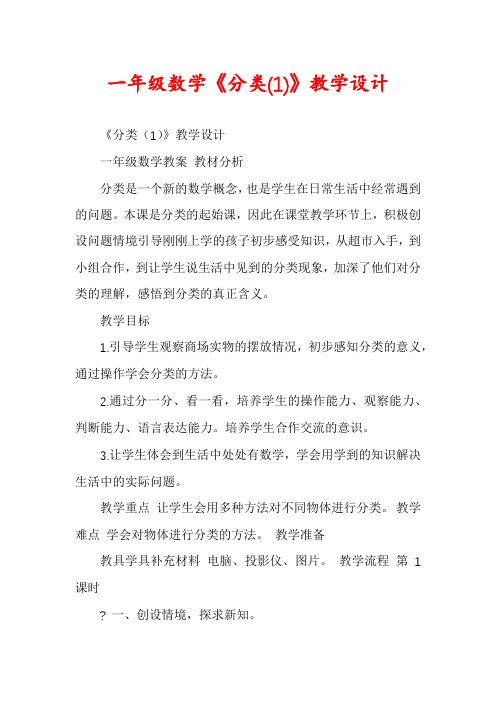 一年级数学《分类(1)》教学设计