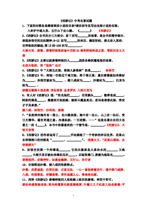 《西游记》中考名著试题汇编
