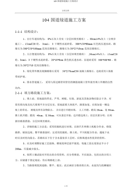 104国道绿道施工方案设计