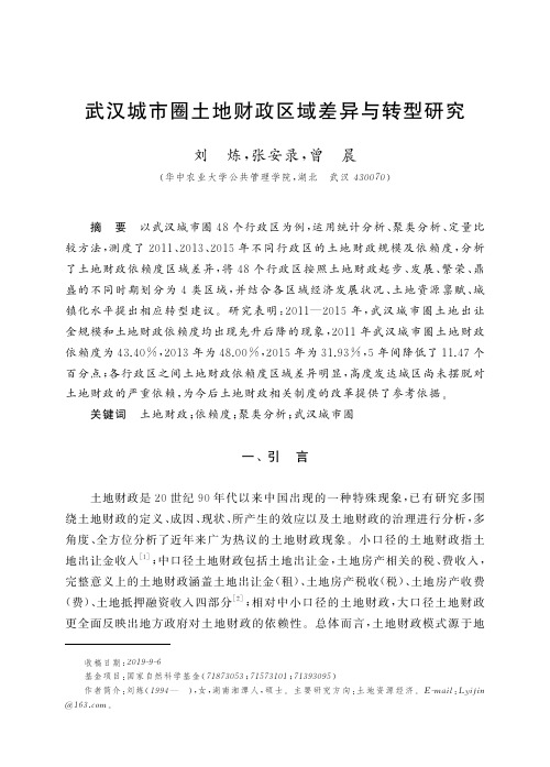 武汉城市圈土地财政区域差异与转型研究