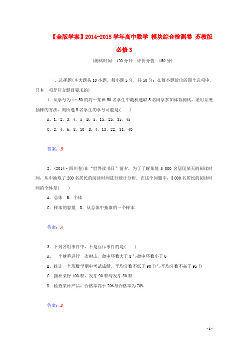 高中数学 模块综合检测卷 苏教版必修3