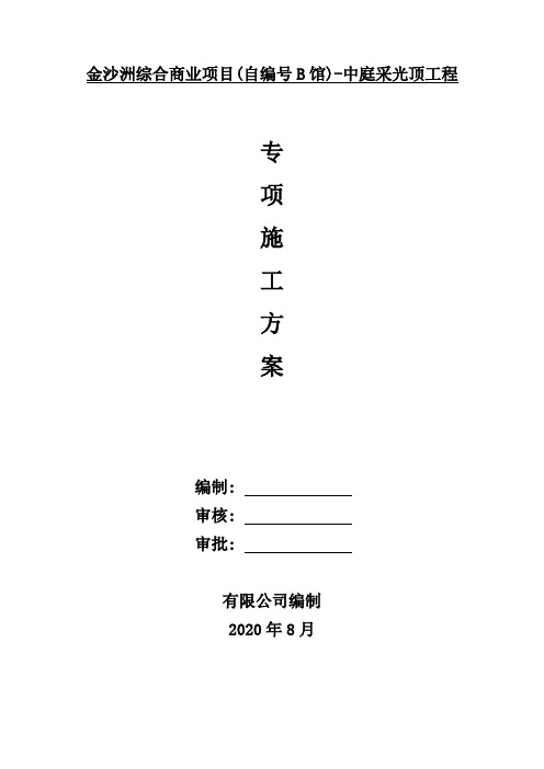 中庭采光顶工程专项施工方案