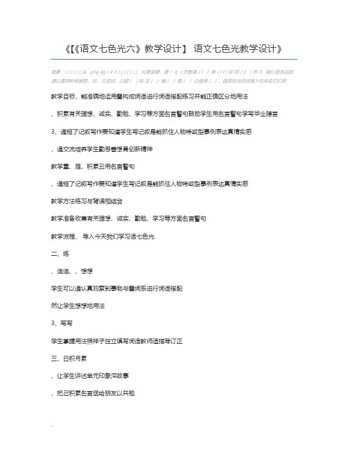 【《语文七色光六》教学设计】 语文七色光教学设计