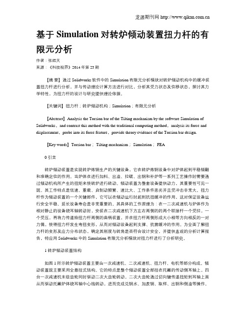 基于Simulation对转炉倾动装置扭力杆的有限元分析