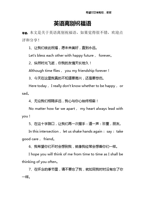 英语离别祝福语