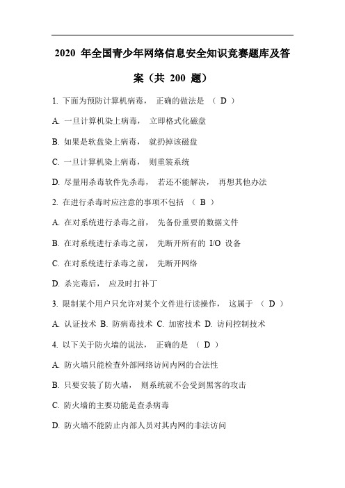 2020年全国青少年网络信息安全知识竞赛题库及答案(共200题)