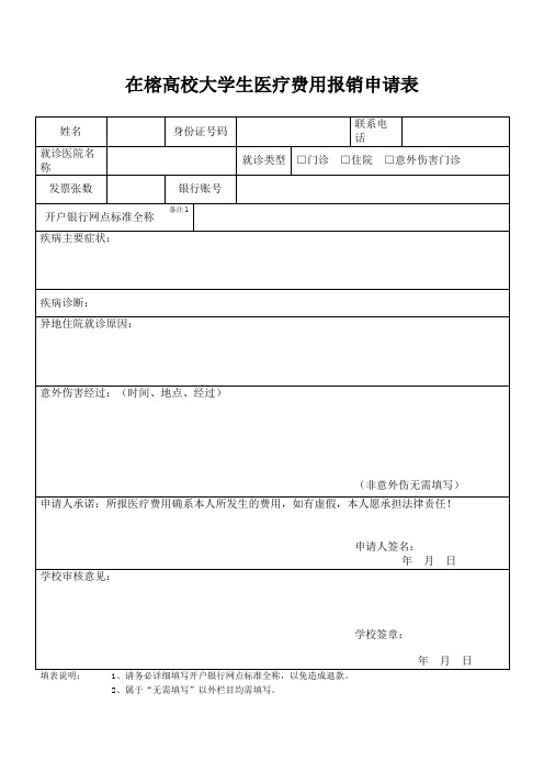 在榕高校大学生医疗费用报销申请表