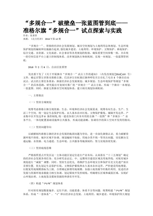 “多规合一”破壁垒一张蓝图管到底——准格尔旗“多规合一”试点探索与实践