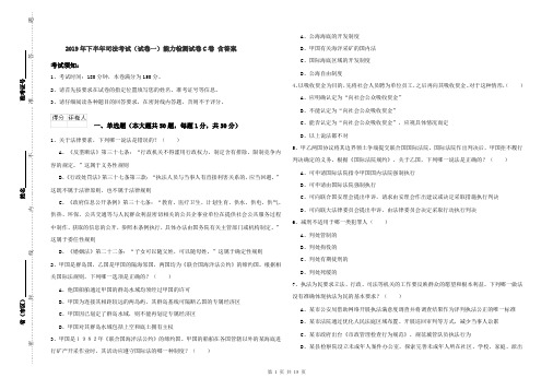 2019年下半年司法考试(试卷一)能力检测试卷C卷 含答案